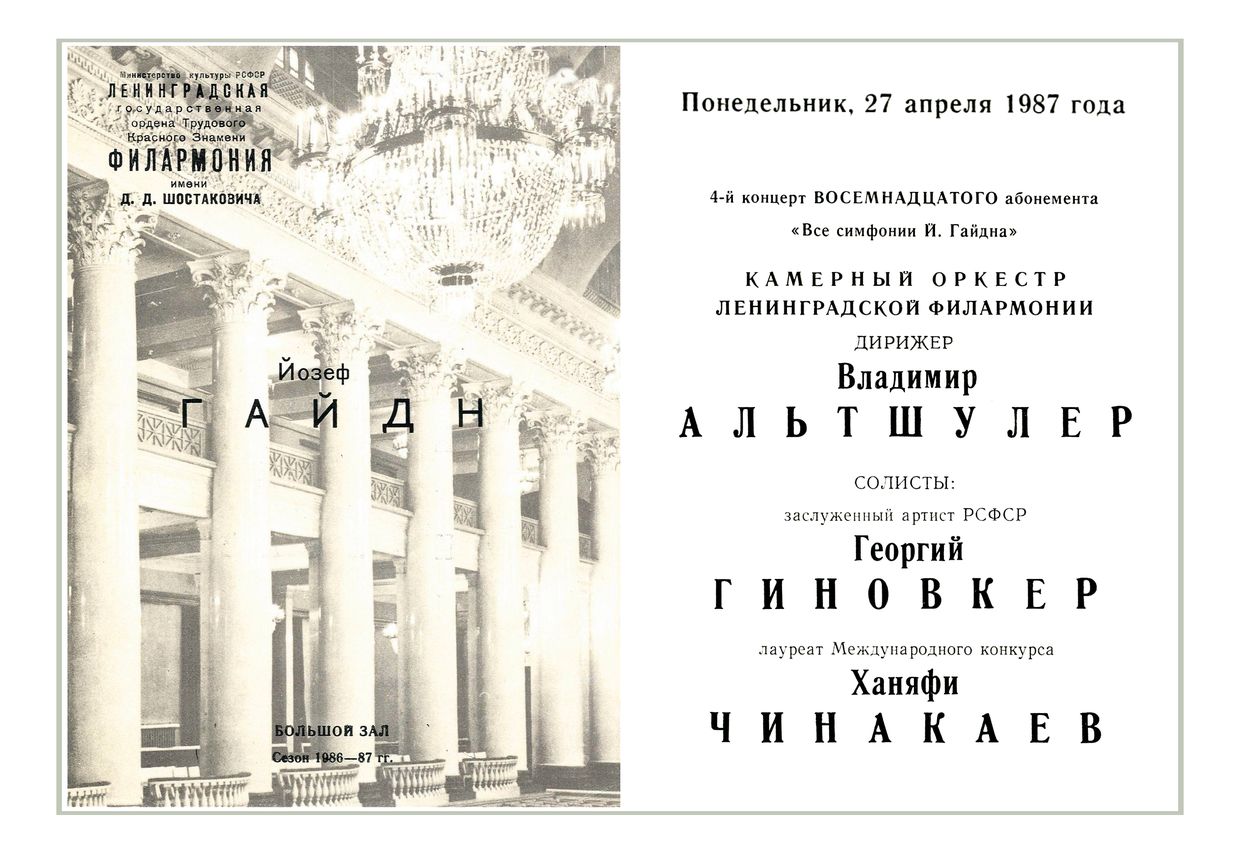 Камерный оркестр Ленинградской филармонии
Дирижер – Владимир Альтшулер